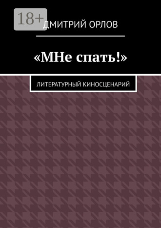 Дмитрий Александрович Орлов. «МНе спать!»
