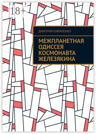 Межпланетная одиссея космонавта Железякина. Дмитрий Кириленко