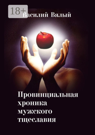 Провинциальная хроника мужского тщеславия. Василий Викторович Вялый