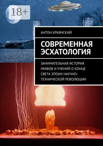 Современная эсхатология. Занимательная история мифов и учений о конце света эпохи научно-технической революции. 