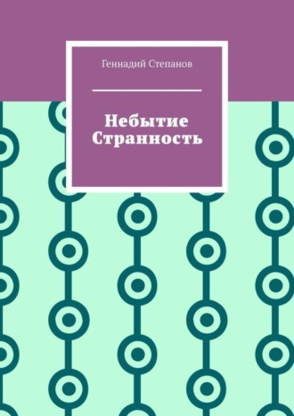 Небытие. Странность. 