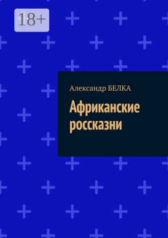 Александр Белка. Африканские россказни