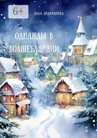 Алла Андрианова. Однажды в Волшебландии