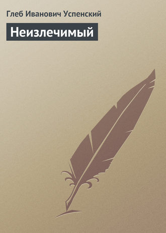 Неизлечимый. 