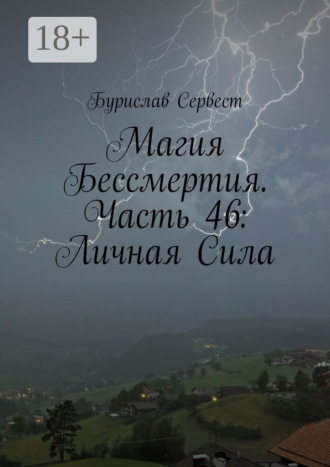 Магия Бессмертия. Часть 46: Личная Сила. 