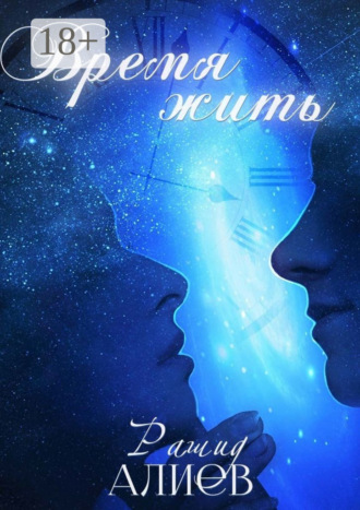 Время жить. Рашид Алиев