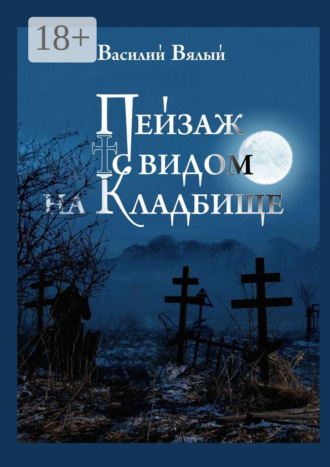 Пейзаж с видом на кладбище. Василий Вялый