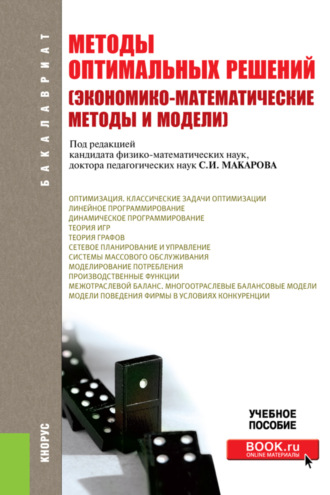 Сергей Иванович Макаров. Методы оптимальных решений (Экономико-математические методы и модели). (Бакалавриат). Учебное пособие.