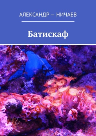 Батискаф. Александр Ничаев