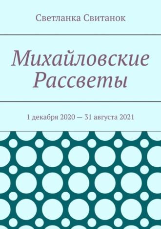 Михайловские Рассветы. 1 декабря 2020 – 31 августа 2021. Светланка Свитанок