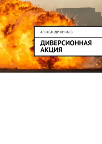 Диверсионная акция. 