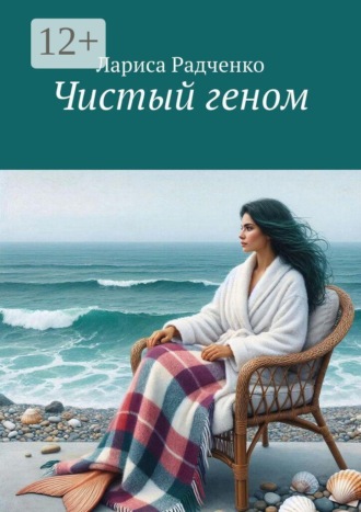 Чистый геном. 