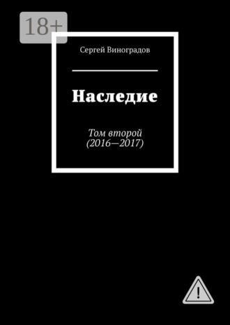 Сергей Виноградов. Наследие. Том второй (2016—2017)