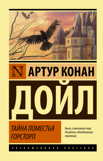 Артур Конан Дойл. Тайна поместья Горсторп