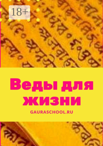 Даямайя дас. Веды для жизни
