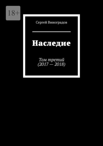 Сергей Виноградов. Наследие. Том третий (2017—2018)