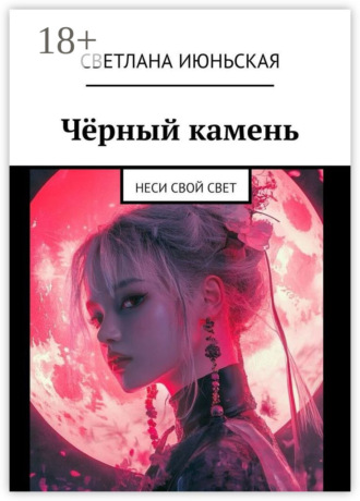Светлана Июньская. Чёрный камень. Неси свой свет