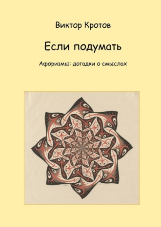 Виктор Гаврилович Кротов. Если подумать. Афоризмы: догадки о смыслах