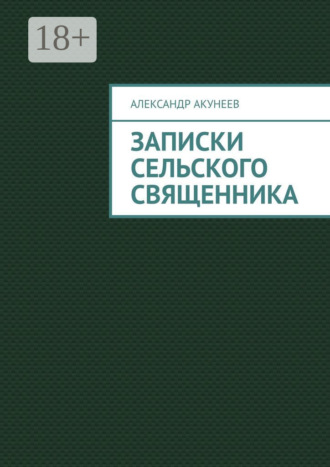 Записки сельского священника. Александр Акунеев