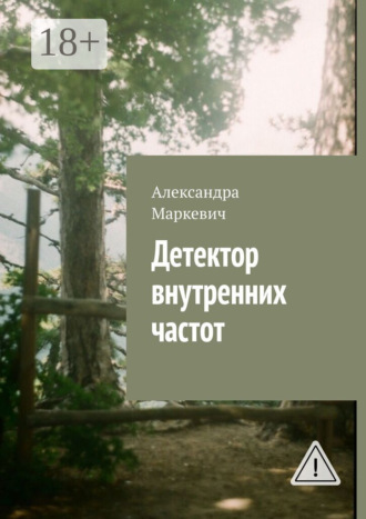 Александра Маркевич. Детектор внутренних частот
