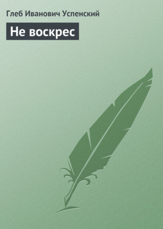 Не воскрес. 