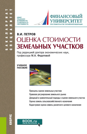 Оценка стоимости земельных участков. (Бакалавриат, Магистратура). Учебное пособие.. Владимир Иванович Петров