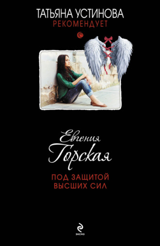 Под защитой высших сил. 
