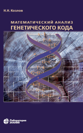 Н. Н. Козлов. Математический анализ генетического кода
