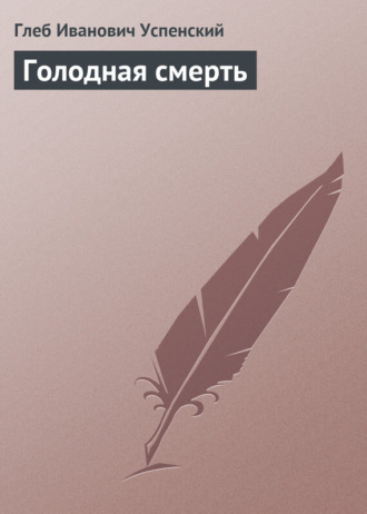 Голодная смерть. 