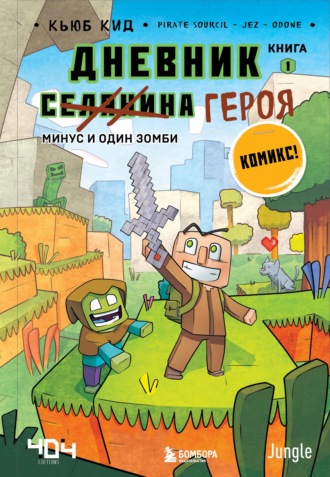 Минус и один зомби. 