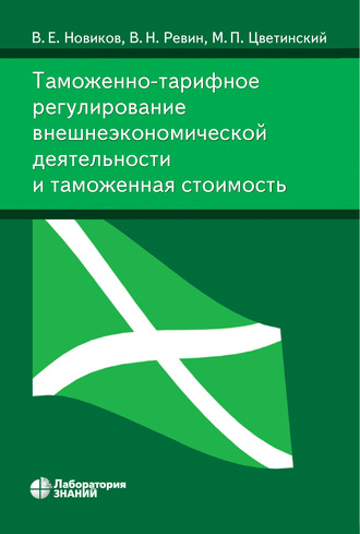 Таможенно-тарифное регулирование внешнеэкономической деятельности и таможенная стоимость. В. Е. Новиков