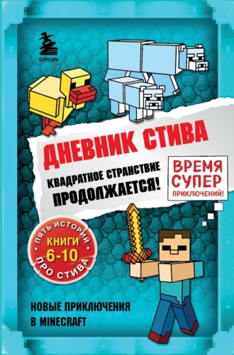 Квадратное странствие продолжается! Книги 6-10. Minecraft Family