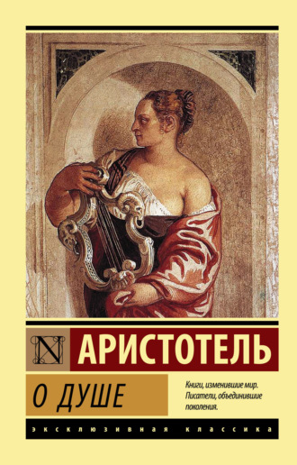 Аристотель. О душе