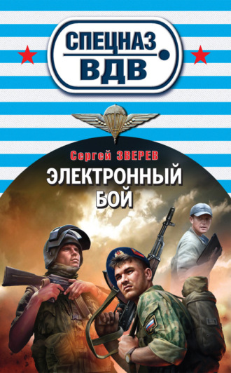 Электронный бой. Сергей Зверев