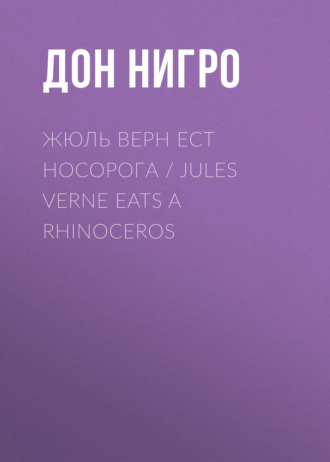 Дон Нигро. Жюль Верн ест носорога / Jules Verne Eats a Rhinoceros
