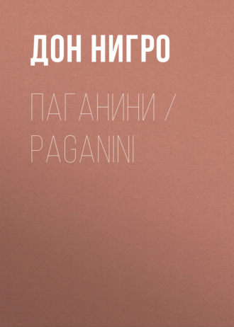 Дон Нигро. Паганини / Paganini