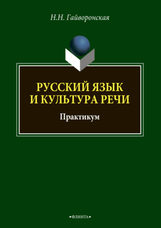 Н. Н. Гайворонская. Русский язык и культура речи