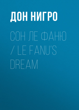 Дон Нигро. Сон Ле Фаню / Le Fanu’s Dream