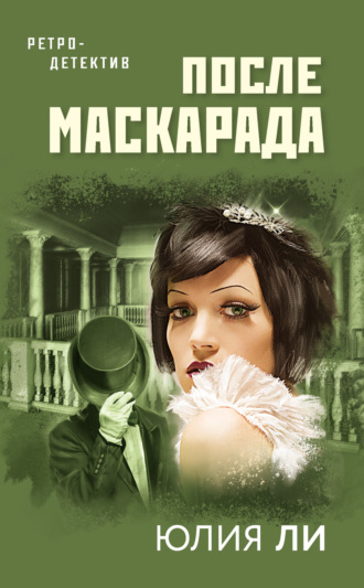 После маскарада. Юлия Ли