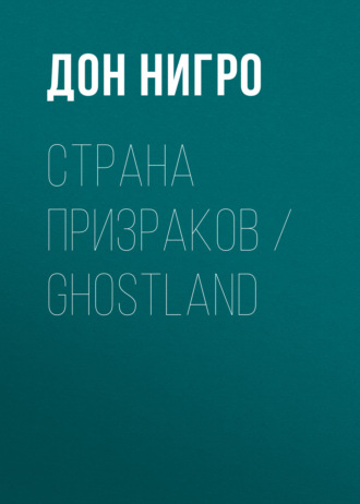 Дон Нигро. Страна призраков / Ghostland