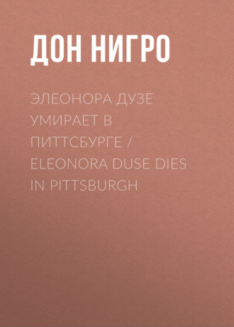 Дон Нигро. Элеонора Дузе умирает в Питтсбурге / Eleonora Duse Dies in Pittsburgh