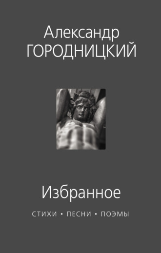 Александр Городницкий. Избранное. Стихи, песни, поэмы