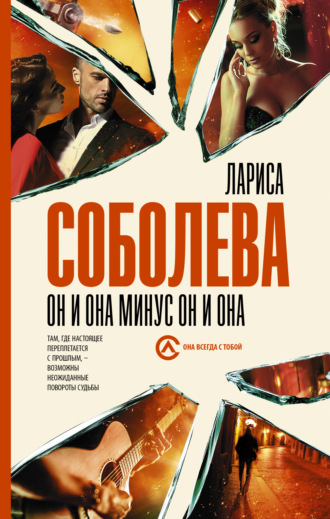 Лариса Соболева. Он и она минус он и она