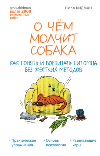 О чем молчит собака. Как понять и воспитать питомца без жестких методов. Ника Кидман