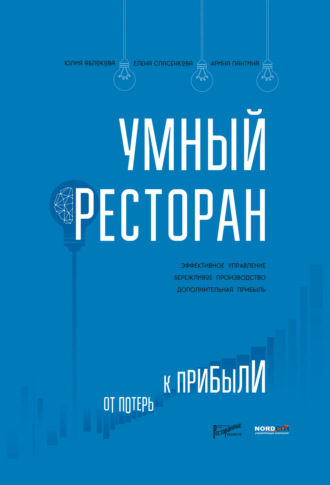 Умный ресторан. От потерь к прибыли: эффективное управление, бережливое производство, дополнительная прибыль. Юлия Яблокова