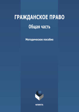 Группа авторов. Гражданское право. Общая часть