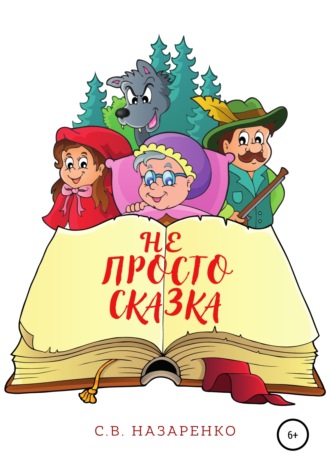 Не просто сказка. 