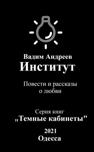 Институт. Повести и рассказы о любви. 