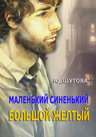 Ю_ШУТОВА. Маленький синенький большой желтый