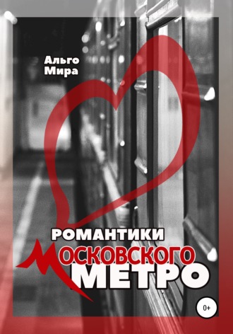 Романтики Московского метро. 